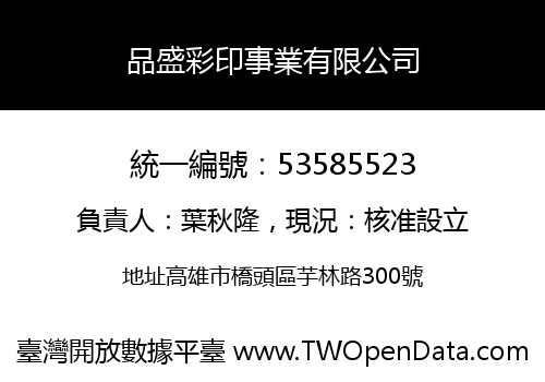 品盛彩印事業有限公司