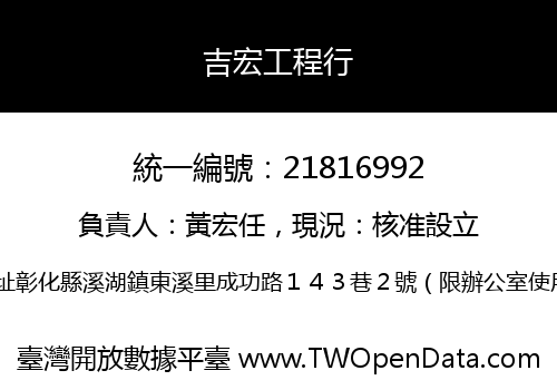 吉宏工程行