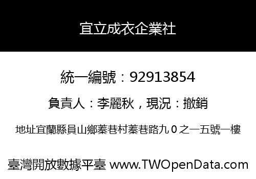 宜立成衣企業社