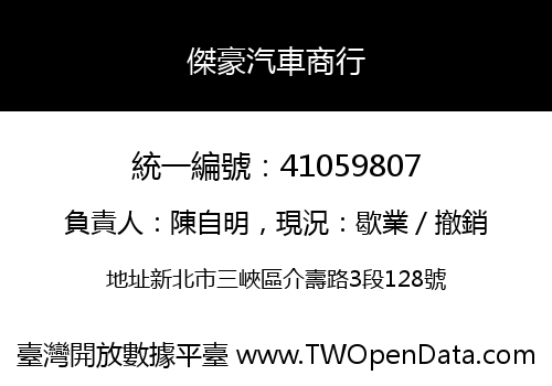 傑豪汽車商行
