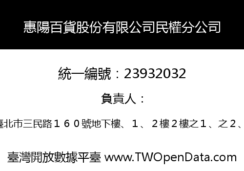 惠陽百貨股份有限公司民權分公司
