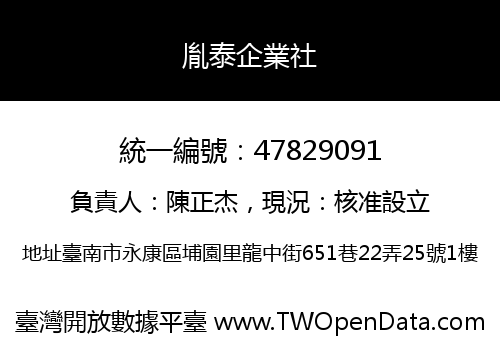 胤泰企業社