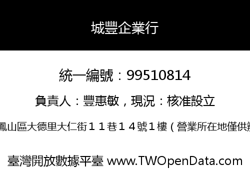 城豐企業行