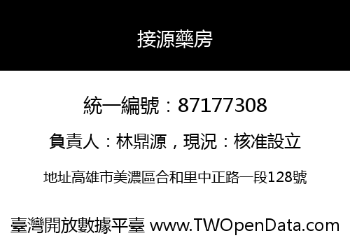 接源藥房