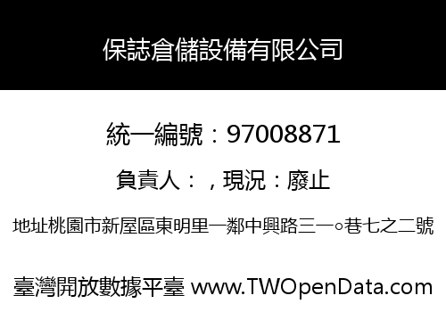 保誌倉儲設備有限公司