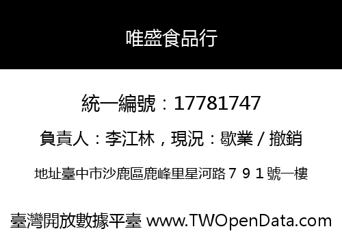 唯盛食品行