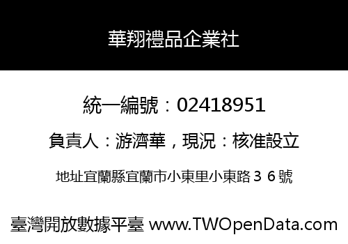 華翔禮品企業社