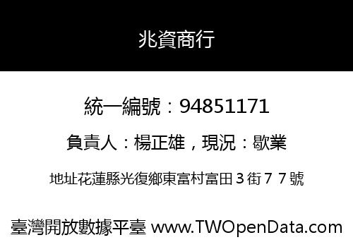 兆資商行