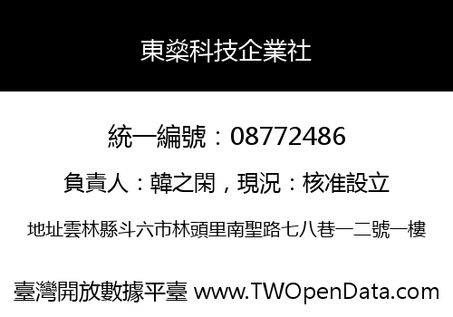 東燊科技企業社