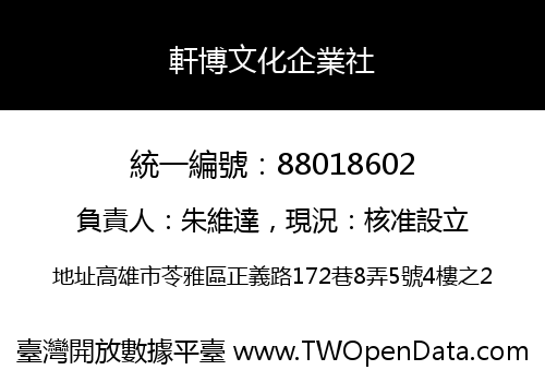 軒博文化企業社