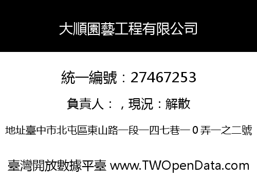 大順園藝工程有限公司