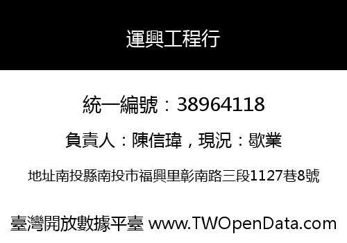 運興工程行