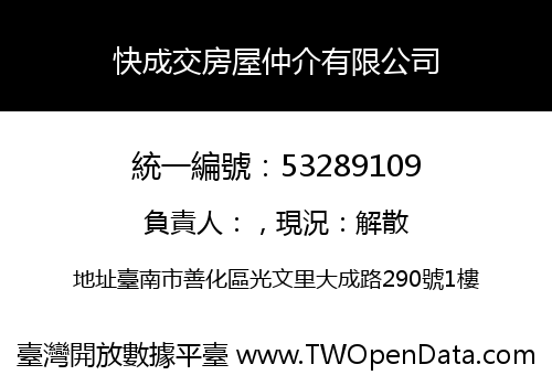 快成交房屋仲介有限公司