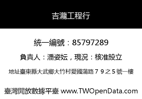 吉瀧工程行