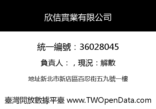 欣佶實業有限公司