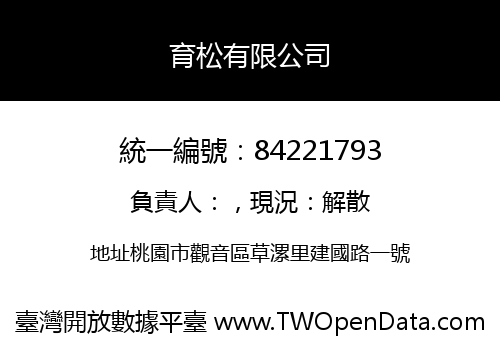 育松有限公司