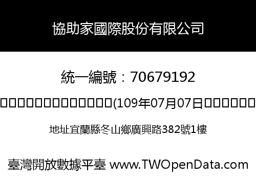 協助家國際股份有限公司