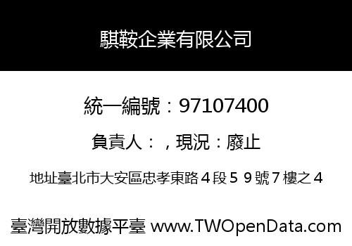 騏鞍企業有限公司