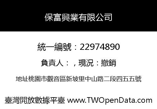 保富興業有限公司