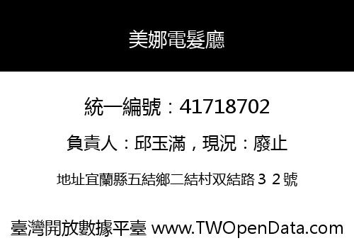 美娜電髮廳