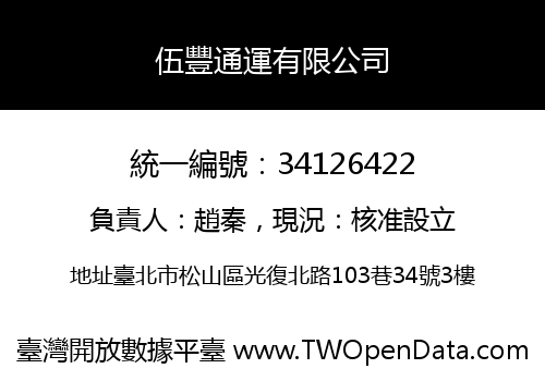 伍豐通運有限公司