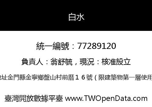 白水