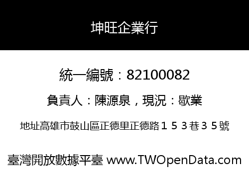 坤旺企業行