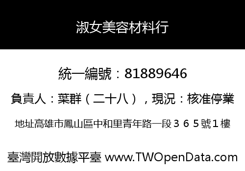 淑女美容材料行