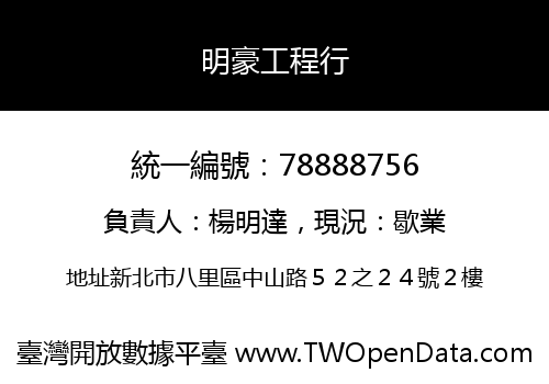 明豪工程行