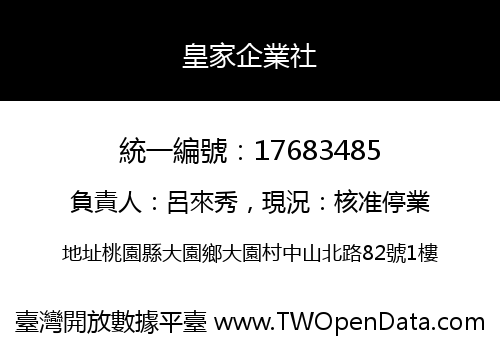 皇家企業社
