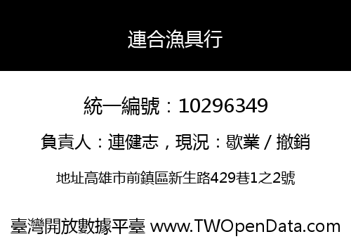 連合漁具行