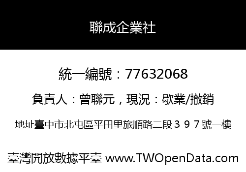 聯成企業社