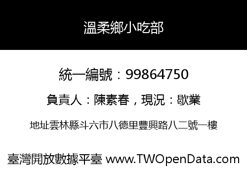 溫柔鄉小吃部