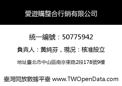 愛遊購整合行銷有限公司
