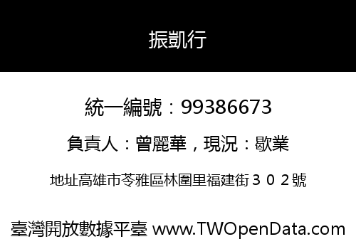 振凱行