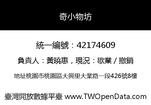 奇小物坊