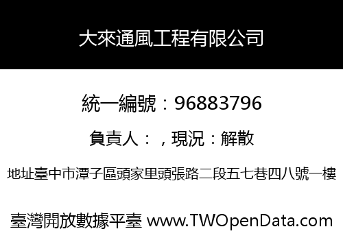 大來通風工程有限公司