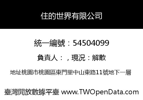 住的世界有限公司