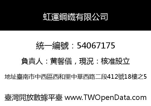 虹運鋼鐵有限公司