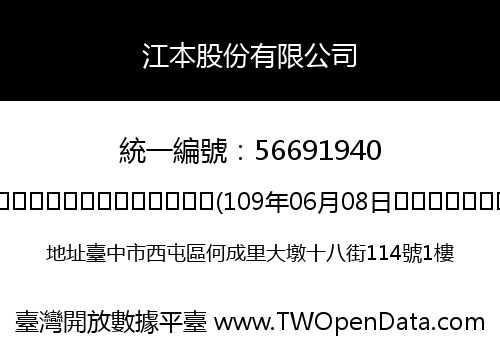 江本股份有限公司