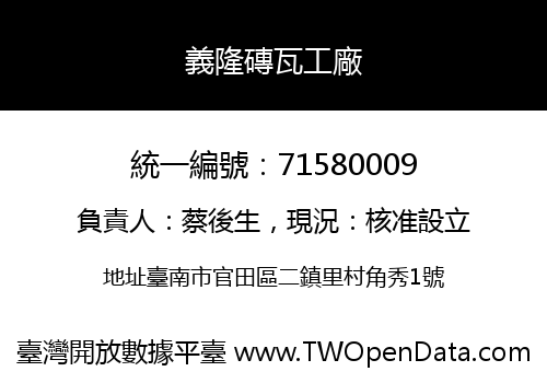 義隆磚瓦工廠