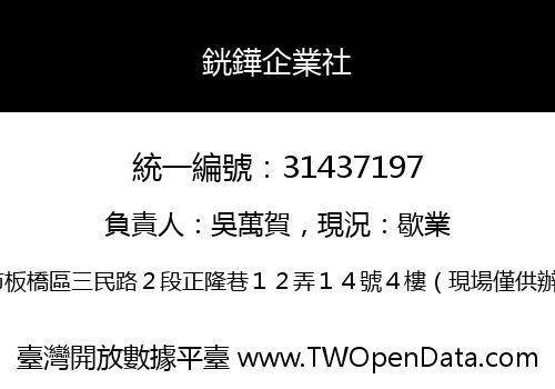 銧鏵企業社