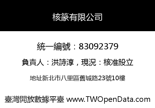 核篆有限公司