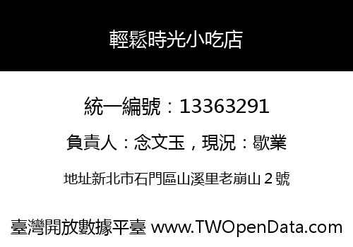 輕鬆時光小吃店