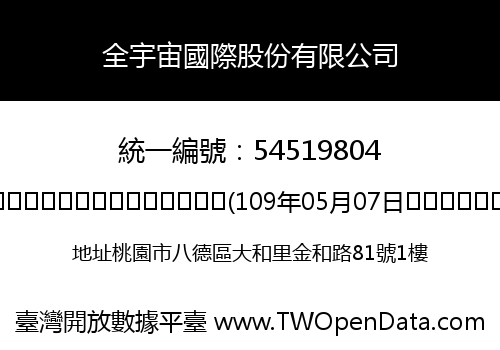 全宇宙國際股份有限公司