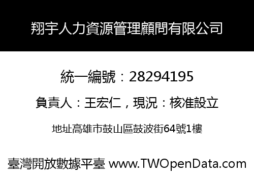 翔宇人力資源管理顧問有限公司