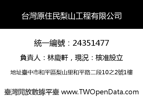台灣原住民梨山工程有限公司