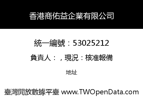香港商佑益企業有限公司