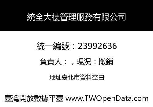 統全大樓管理服務有限公司