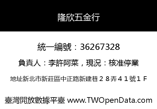 隆欣五金行